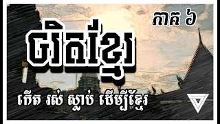 រឿង ចរិត​ខ្មែរ ភាគ ៦ | Charet Khmer part 6