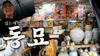 한국의 빈티지마켓 l 동묘 시장 l  #vlog