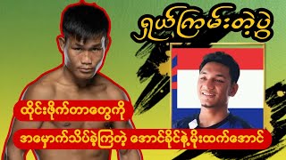 အောင်ခိုင်၊မိုးထက်အောင်၊ ရှယ်ကြမ်းခဲ့တဲ့ပွဲ။