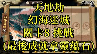 【攻略】天地劫 幻海迷城活動 關卡8 挑戰 第二輪(最後1個成就拿靈蘊石)