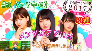 #60【欅のキセキ】全国ツアー2017(前編) ガチャ まなか、りさ狙いで33連