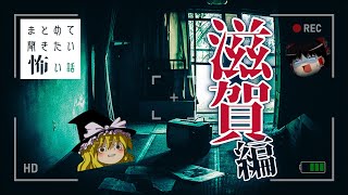 【ゆっくり朗読】滋賀県にまつわる怖い話 詰め合わせ【2ch怖いスレ】作業・睡眠用