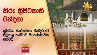 හිරු ත්‍රිපිටකාභි වන්දනා - ත්‍රිපිටක සංරක්ෂණ මන්දිරයට මුල්ගල තැබීමේ මහෝත්සවය හෙටයි - Hiru News