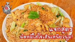 [แจกสูตร] ผัดหมี่ใส่ไข่ - สูตรลับของเจ๊หมู