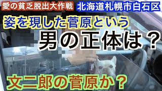 【菅原啓好】チャンスは突然やってきた！文二郎の店主発見か？〜愛の貧乏脱出大作戦の番組放送から丸22年〜