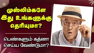 முஸ்லீம்களின் சுன்னத்தும் பைபிளின் விருத்த சேதனமும் ஒன்றா? | சிந்திக்க சில நிமிடங்கள் 23 | TCA MEDIA