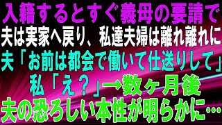 【スカッとする話】入籍するとすぐ義母の要請で夫は実家へ戻り、私達夫婦は離れ離れに。夫「お前は都会で働いて仕送りして」私「え？」→数ヶ月後、夫の恐ろしい本性が明らかに…