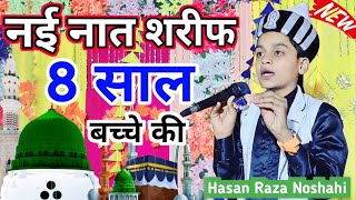 मदीने के दीवानगी सुनों || Hasan Raza Noshahi ki naat | Naat 2023 | New Naat Sharif, kids naat