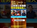 正妹搭公車慘遭推倒口鼻爆血 怪男尾隨犯案落網 shorts 台灣大搜索 金牌特派 @中天電視ctitv