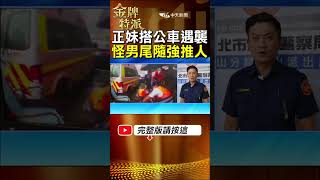 正妹搭公車慘遭推倒口鼻爆血!怪男尾隨犯案落網! #shorts #台灣大搜索 #金牌特派 @中天電視CtiTv