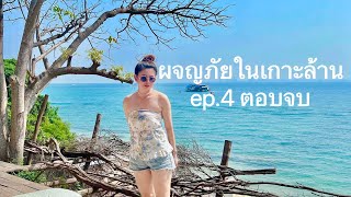 ผจญภัยในเกาะล้าน : ep.4 รีวิวคาเฟ่เกาะล้าน ข้าวแกงถุงเกาะล้าน รถรับส่งระดับVIP ท่าเรือแหลมบาลีฮาย