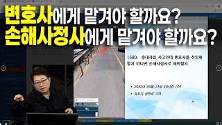 23570회. 어머니가 음주운전차에 치였습니다. 변호사와 손해사정사, 누구에게 맡겨야 할까요?