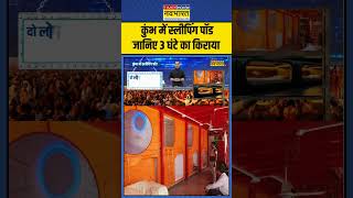 News Ki Pathshala | Sushant Sinha : कुंभ में स्लीपिंग पॉड जानिए 3 घंटे का किराया #mahakumbh2025