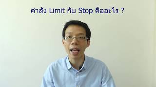 คำสั่ง Limit กับ Stop คืออะไร ?