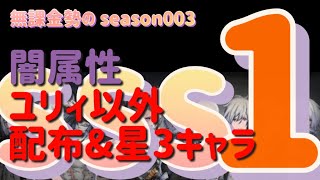 SSS1 season3【リィンカネ】討伐戦　闇属性パーティー　NieR Reincarnation