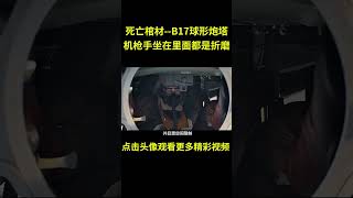 为什么B17球形炮塔被称为死亡棺材？机枪手坐在里面都是一种折磨！#综艺 #解说 #解說