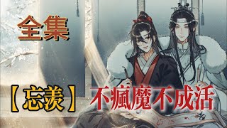 【忘羡】不疯魔不成活—全集