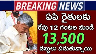 ఏపి రైతులకు రేపటి నుండి ఖాతాల్లోకి 13500 డబ్బులు పడుతున్నాయి|annadatha sukibhava 2024|pm kisan