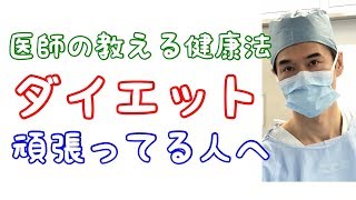 医師の教える健康法　ダイエットの落とし穴　体質改善までじっと待つ