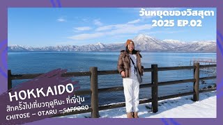 เที่ยวฮอกไกโดฤดูหิมะที่ญี่ปุ่น | Chitose - Otaru - Sapporo | 2025 EP.02