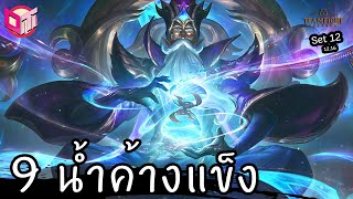 9 Frost กับ Zilean จอม CC ❄️ [Teamfight Tactics ไทย/TH] Set 12 (14.16)