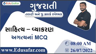 ગુજરાતી સાહિત્ય અને વ્યાકરણના પરીક્ષાલક્ષી પ્રશ્નો | તલાટી | જુ. ક્લાર્ક