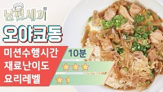 닭고기 계란덮밥 오야코동 5분 레시피