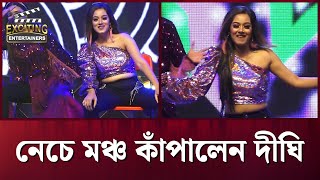 নেচে মঞ্চ কাঁপালেন দীঘি | Dighi Viral Dance | Dighi Dance Performance | Entertainment