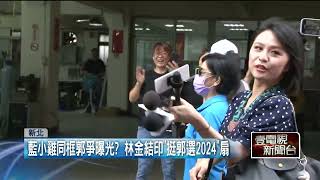 「挺侯大將」倒戈挺郭？ 藍營林金結「加油扇文宣」引熱議