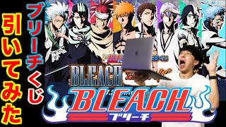 【くじ】ブリーチ！ラインナップ最強すぎ！卍解したら神引き！？（一番くじ、ブリーチ、BLEACH）