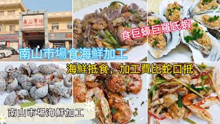 深圳吃喝玩樂 | 海鮮加工@南山市場 | 嘆巨型生蠔羅氏蝦 | 南山市場海鮮超多 | 加工費用比蛇口抵 | 海鮮加工大排檔 | EP075