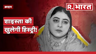 Shaista Parveen News: शाइस्ता की खुलेगी हिस्ट्री!, देखिए  Prayagraj से R Bharat की ये रिपोर्ट