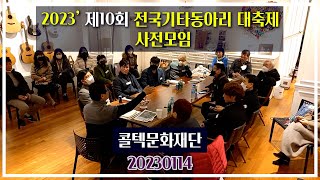 2023년 제10회 전국기타동아리 대축제 [사전 모임 영상] 20230114 콜텍문화재단