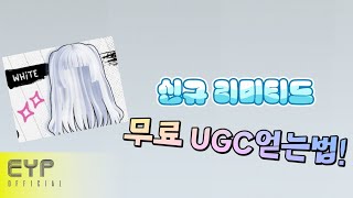 [ LALA ] [ Korean ] 로블록스 신규 리미티드 다양한 무료 헤어 쉽게 얻는 방법!