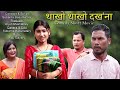 Thakhw Thakhw Dokhona || A Bodo short comedy video || Anil Kr. || Subarna || Jayenta Boba ||  Bhagya