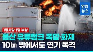 울산 유류탱크 폭발 사고… 부상자 2명 중 1명 끝내 사망 / 연합뉴스 (Yonhapnews)