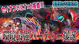 【環境最強PT爆誕!!】最強セイナパについに76盤面搭載！アルバトリオンとの組み合わせのド安定編成でジルレガートを粉砕！裏魔廊攻略　パズドラ　モンハンコラボ