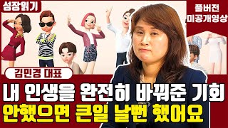 인생에서 안했으면 큰일 났을뻔한, 내 인생의 기회를 가져다 준 것 I 김민경