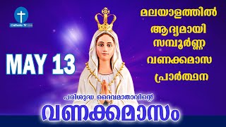 മാതാവിന്റെ വണക്കമാസം മെയ്‌ 13 സന്ദേശം നോബിൾ അച്ചൻ ഓണംകുളം # Vanakkamasam Prayer 2020 May13