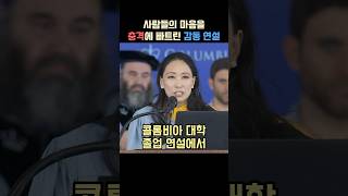 한국인의 연설을 듣고 감동한 콜롬비아 대학 졸업생들