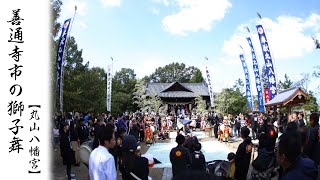 香川県善通寺市の獅子舞【 丸山八幡宮 】