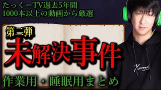 【作業用】未解決事件厳選まとめ-第二弾-【たっくーTV/切り抜き】