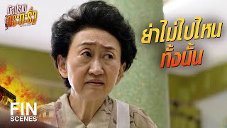 FIN | ย่าไปนอนคอนโดเป็นเพื่อนขิงหน่อยได้มั้ย | มือปราบกระทะรั่ว EP.1 | Ch3Thailand