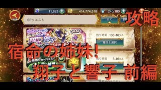 【聖闘士星矢ZB】コズミックイベント 宿命の姉妹! 翔子と響子 前編 攻略【ゾディアックブレイブ】