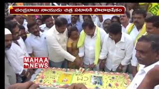 చంద్రబాబు చిత్ర పటానికి పాలాభిషేకం | AP CM Chandrababu | Mahaa News