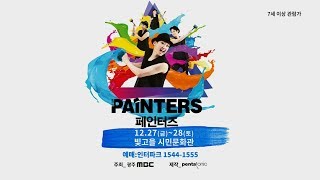 미술퍼포먼스 페인터즈 히어로 ( The Painters: Hero ) 넌버벌 공연