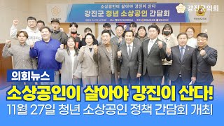 [의회뉴스] 소상공인이 살아야 강진이 산다! 강진군 청년 소상공인 정책 간담회 개최