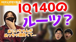 子どもの頃、人生の考え方をおじいちゃんに色々教えてもらった話【KER公式切り抜き】