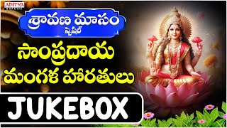 Sampradaya Mangala Haratulu Vol-1| Vedavathi Prabhakar  | #telugudevotionalsongs #lakshmidevisongs