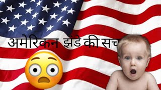 United States ke Flag kii sachchai!/यूनाइटेड स्टेट्स के फ्लैग की सच्चाई!/  #shorts#support#jstlrn